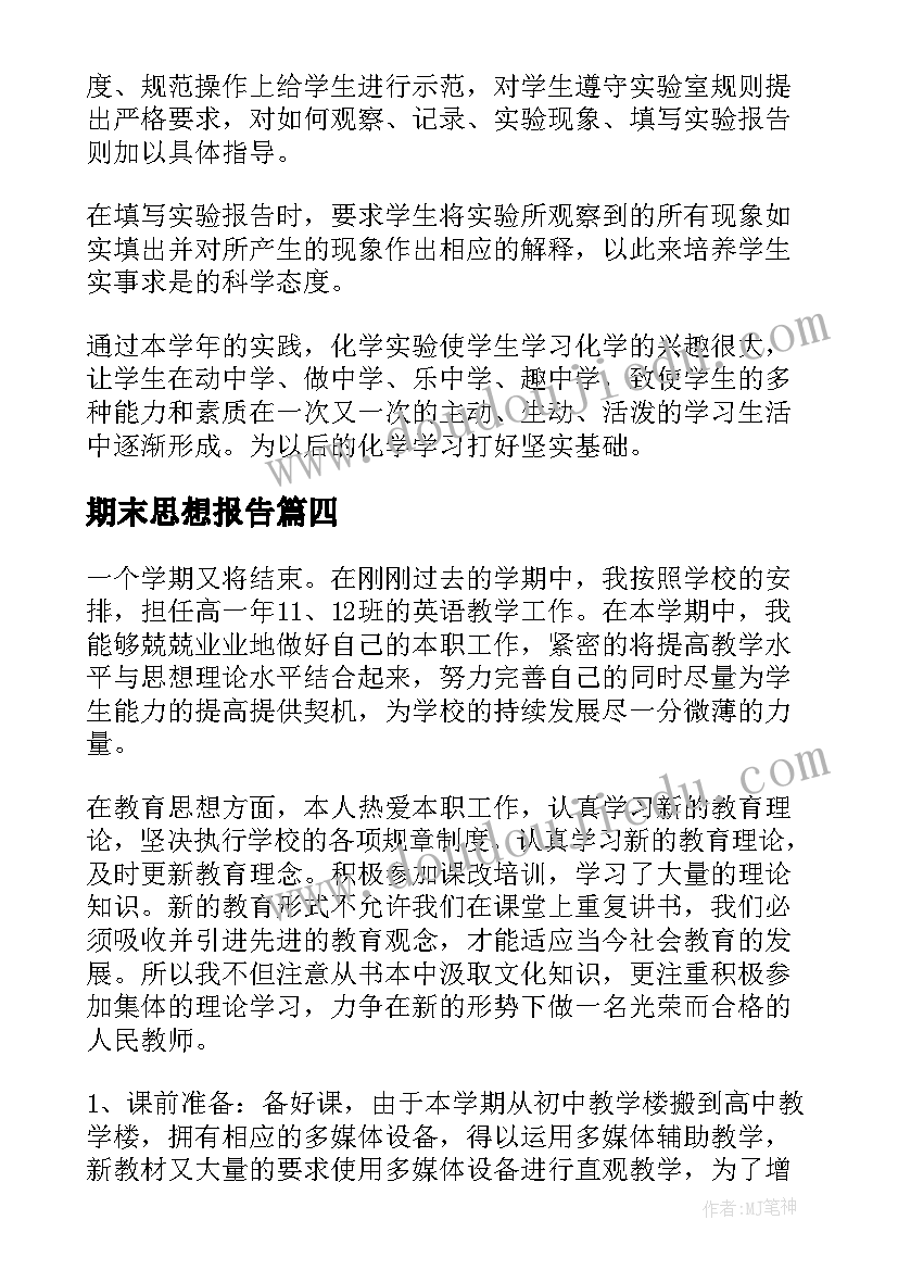 2023年期末思想报告(汇总9篇)