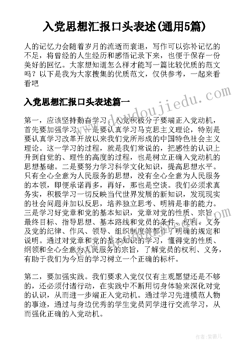 入党思想汇报口头表述(通用5篇)