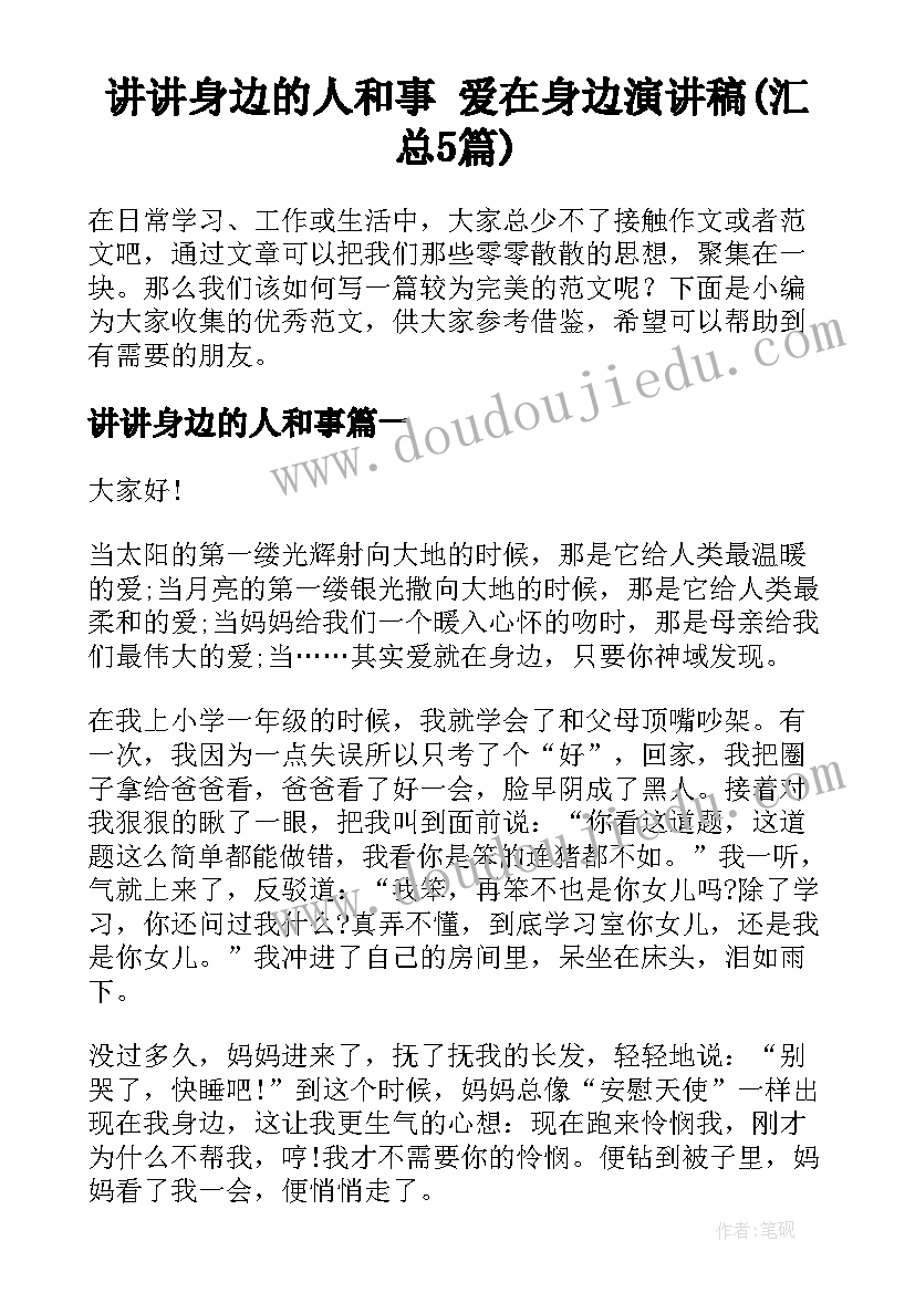 讲讲身边的人和事 爱在身边演讲稿(汇总5篇)