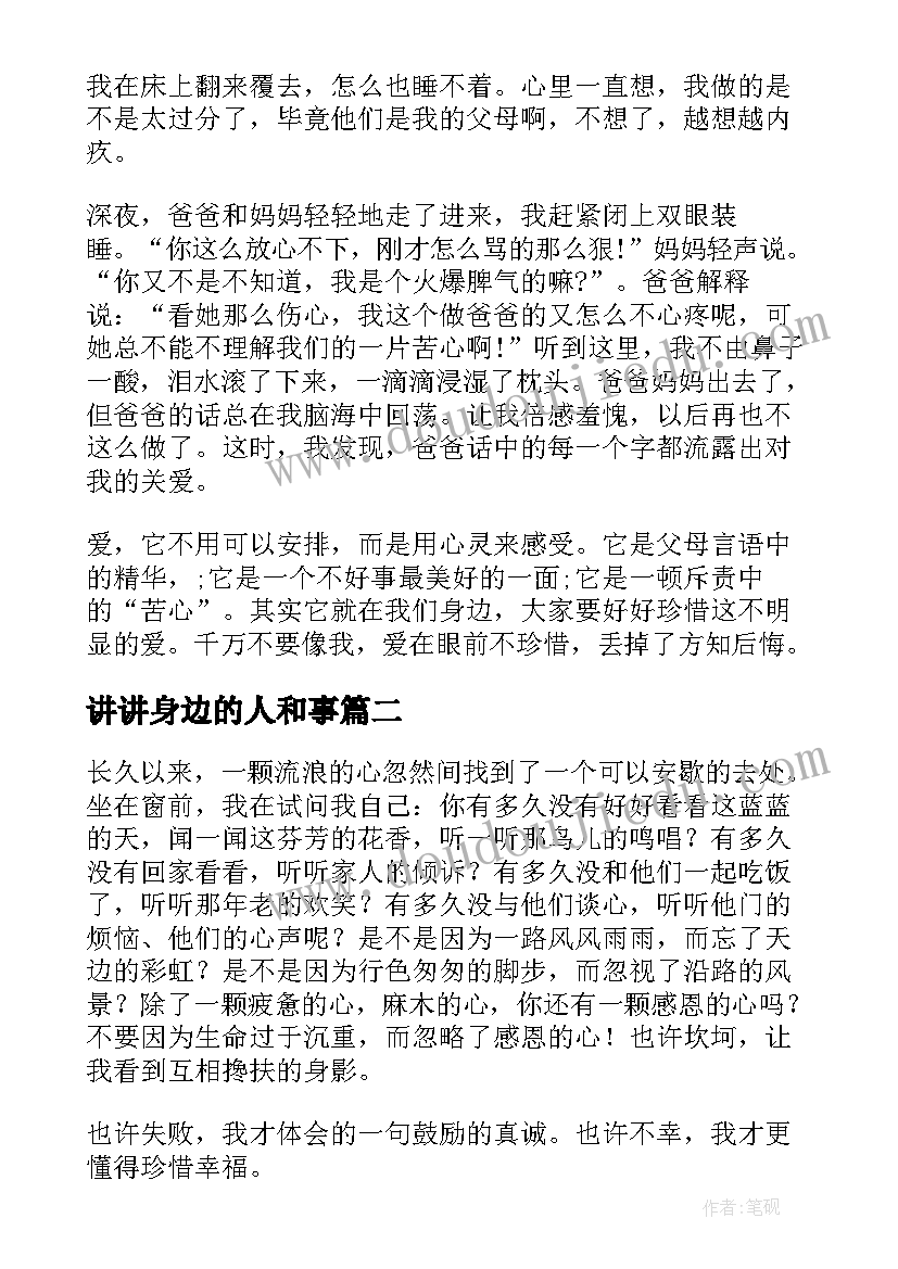 讲讲身边的人和事 爱在身边演讲稿(汇总5篇)