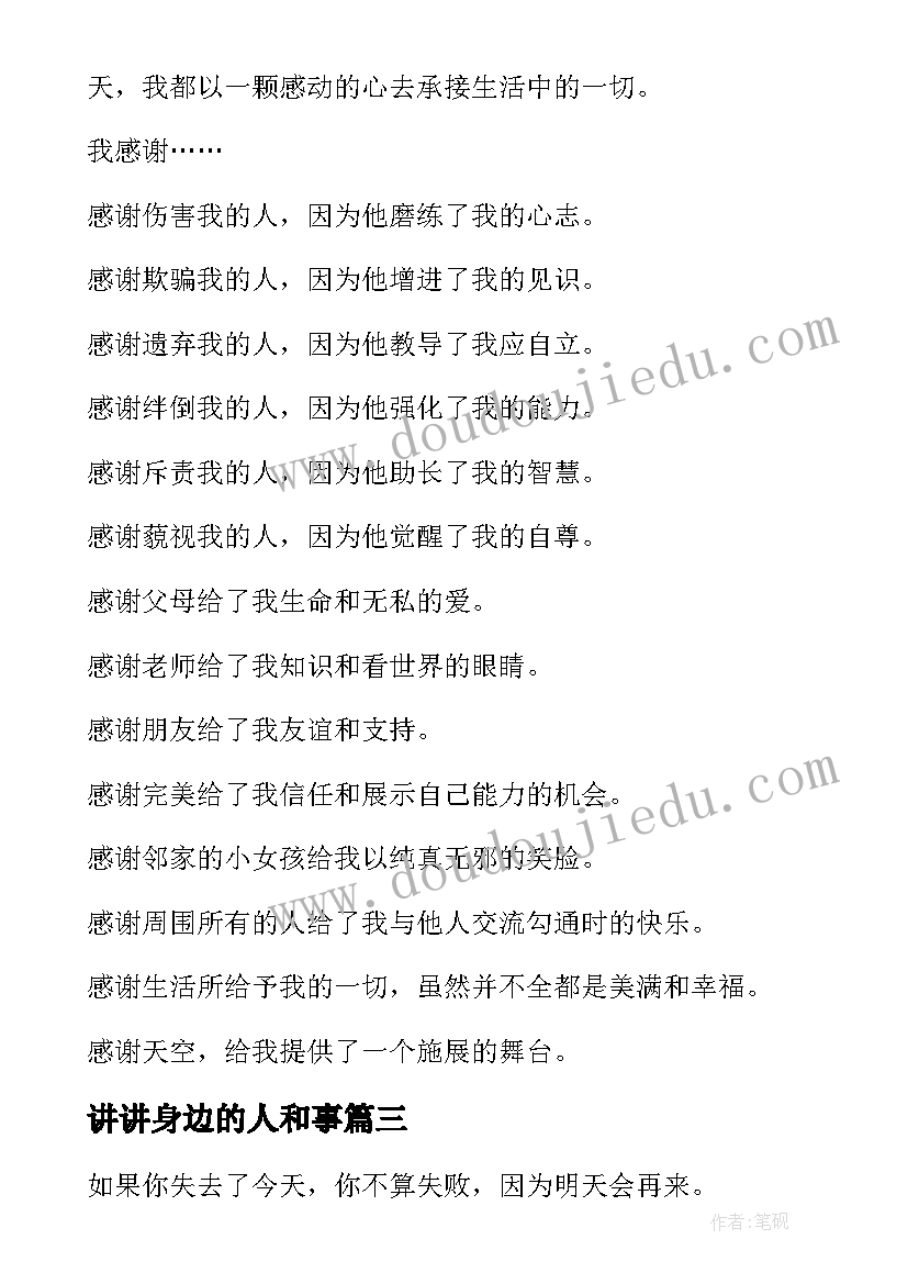 讲讲身边的人和事 爱在身边演讲稿(汇总5篇)