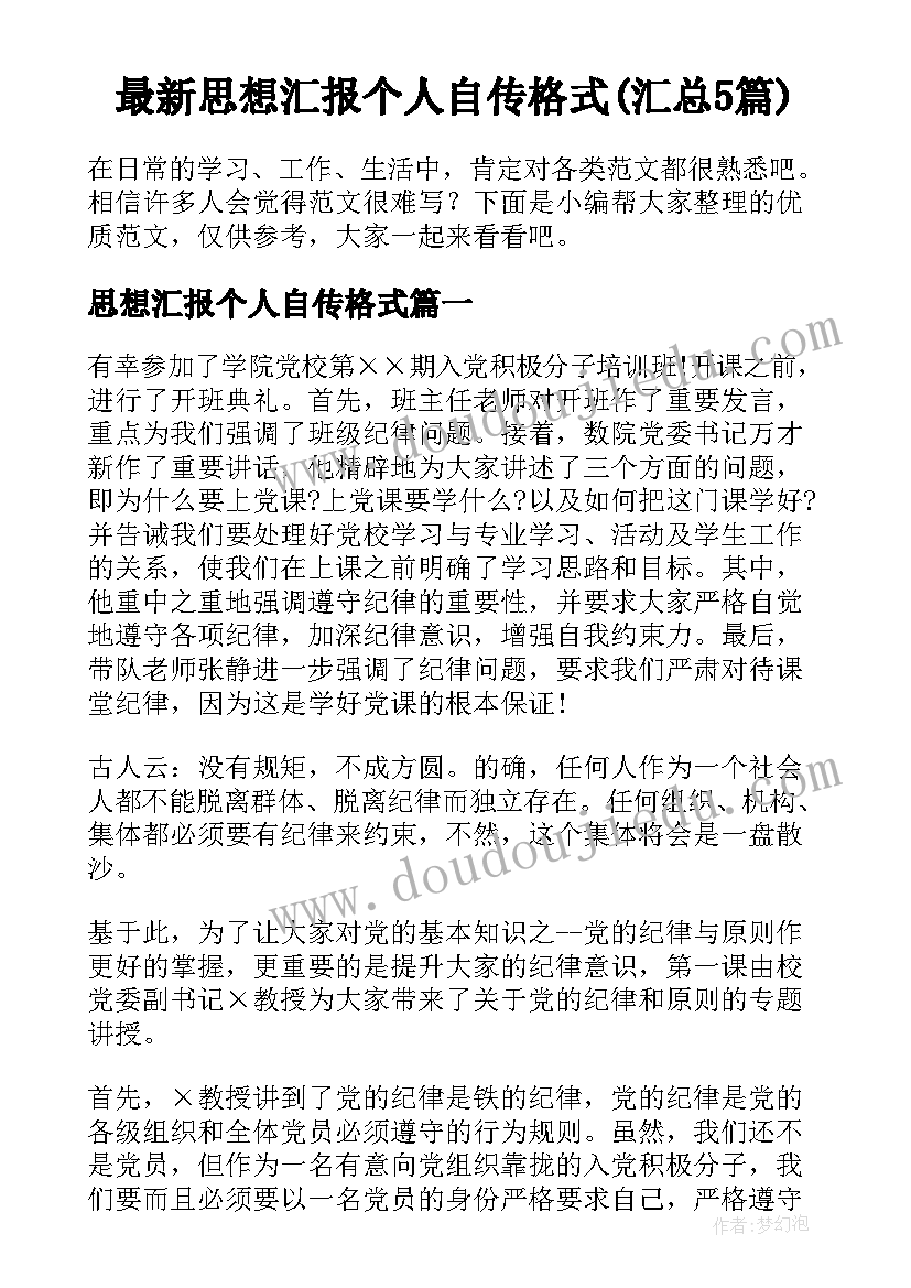 最新思想汇报个人自传格式(汇总5篇)