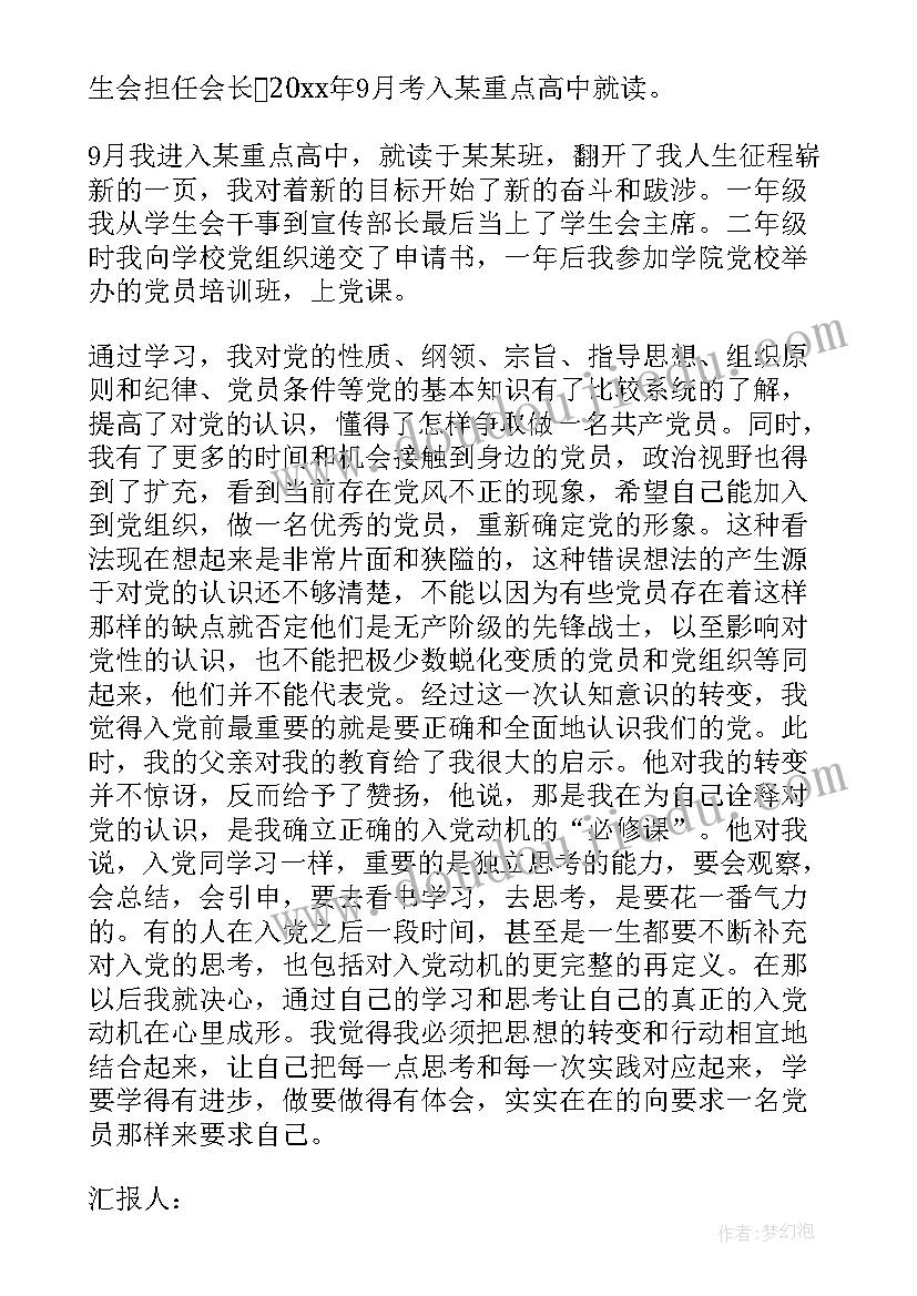 最新思想汇报个人自传格式(汇总5篇)