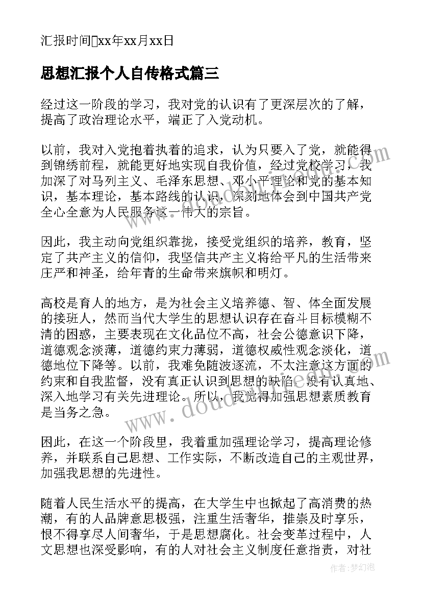 最新思想汇报个人自传格式(汇总5篇)