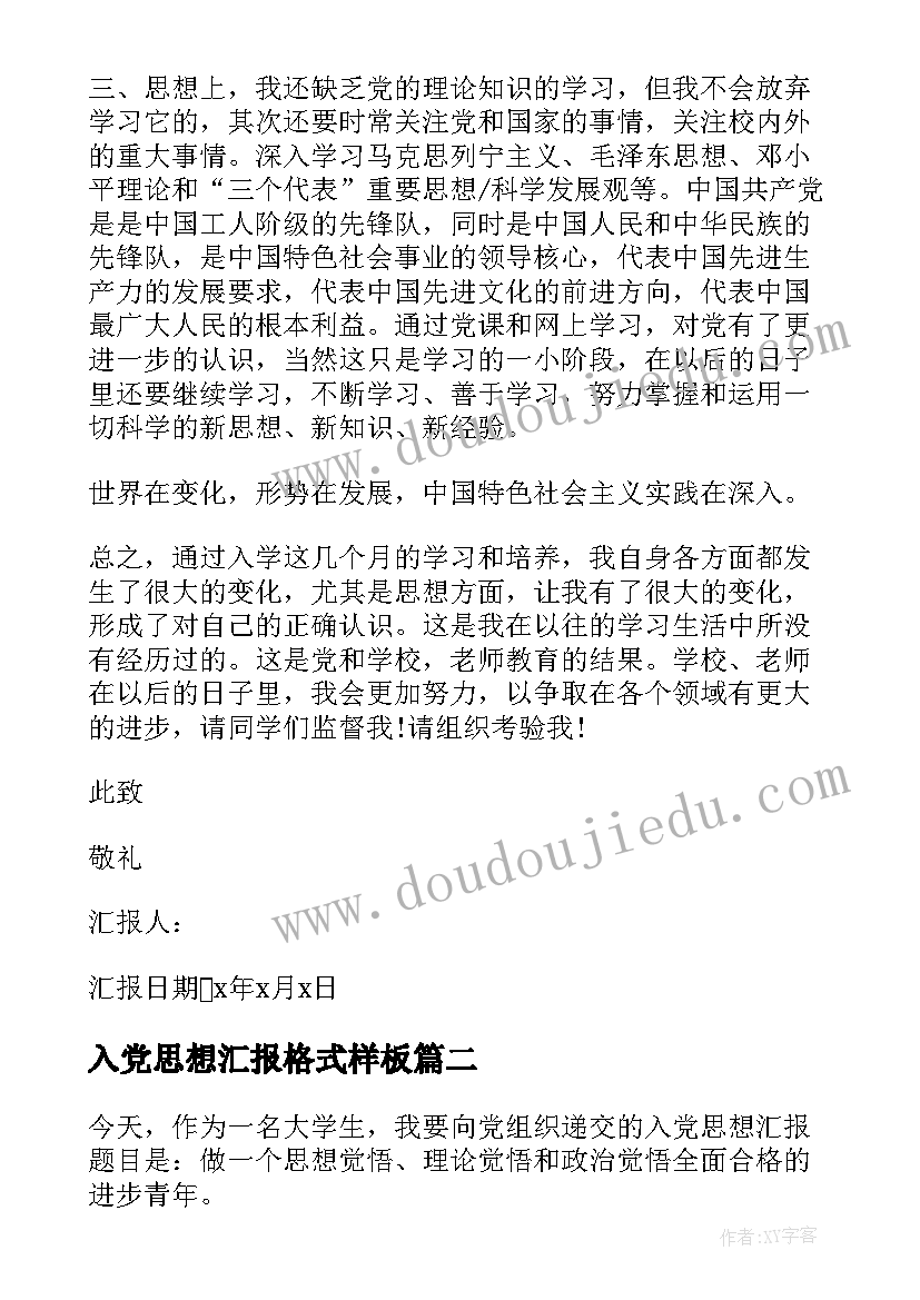 最新入党思想汇报格式样板 入党思想汇报格式(模板5篇)