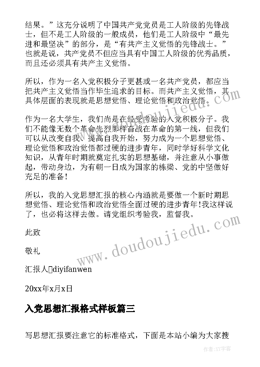 最新入党思想汇报格式样板 入党思想汇报格式(模板5篇)