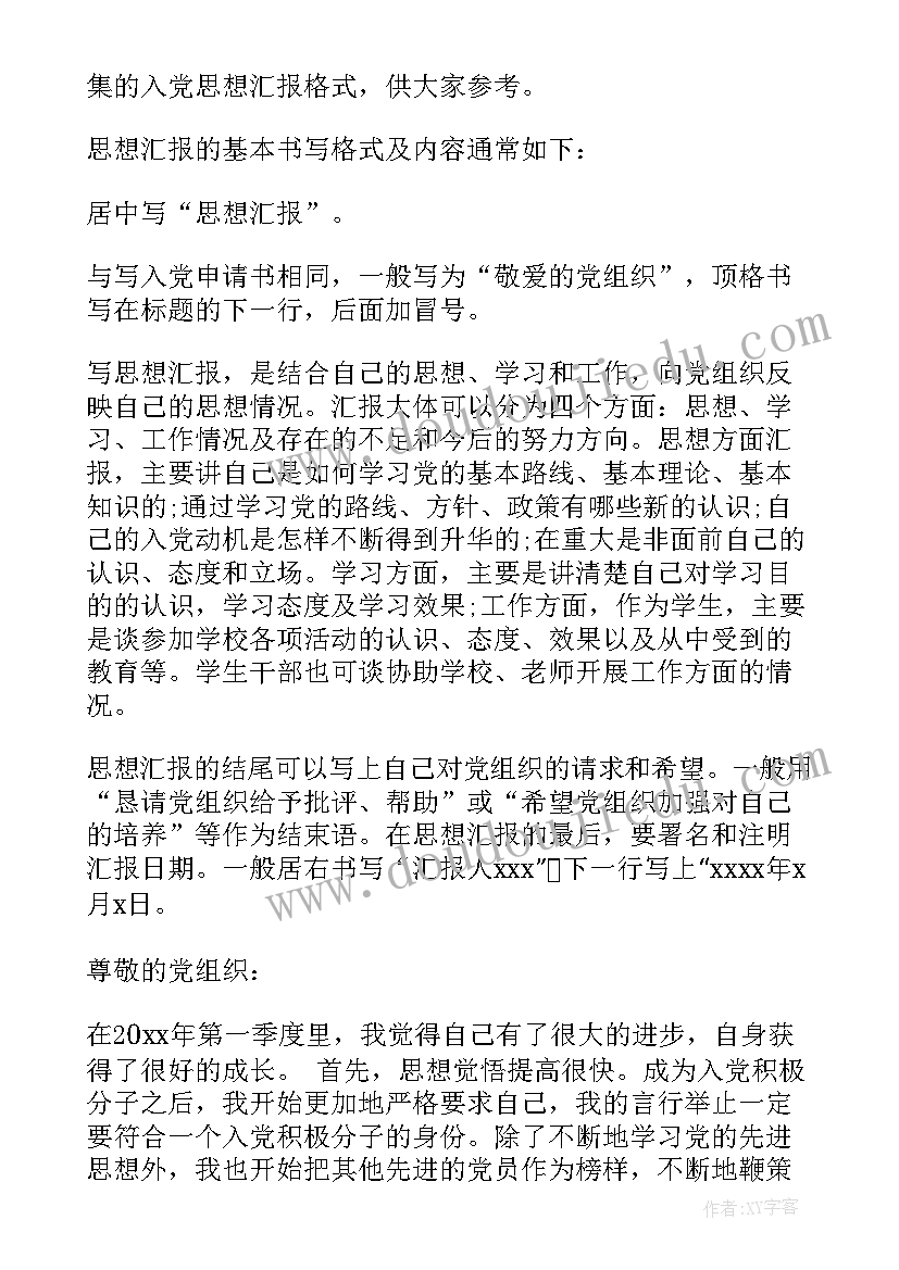 最新入党思想汇报格式样板 入党思想汇报格式(模板5篇)