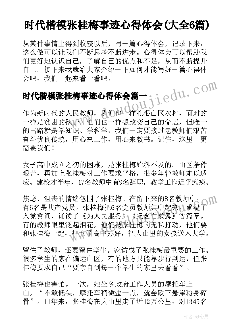 时代楷模张桂梅事迹心得体会(大全6篇)