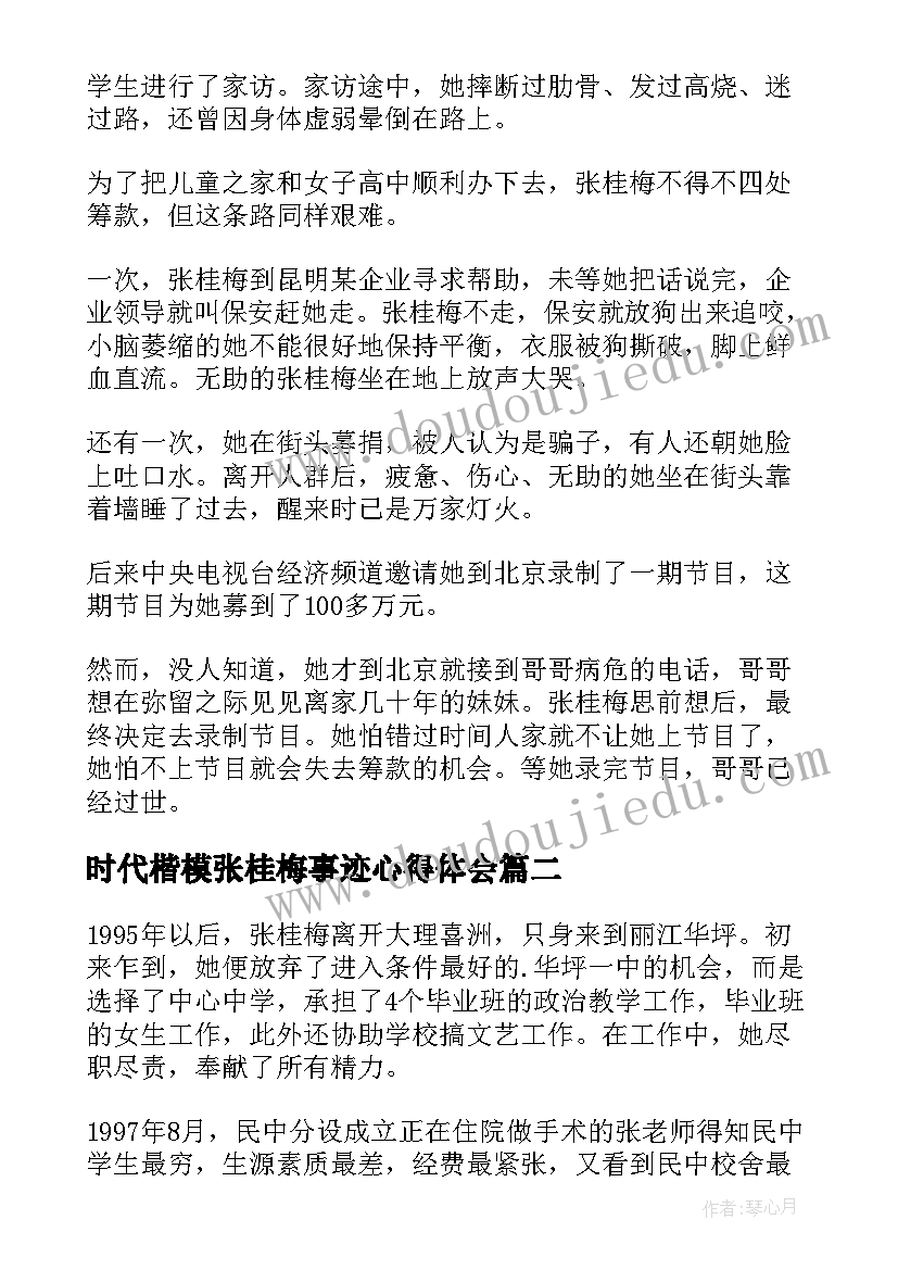 时代楷模张桂梅事迹心得体会(大全6篇)