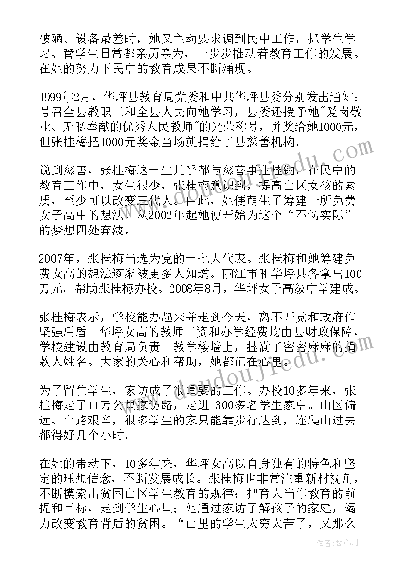 时代楷模张桂梅事迹心得体会(大全6篇)