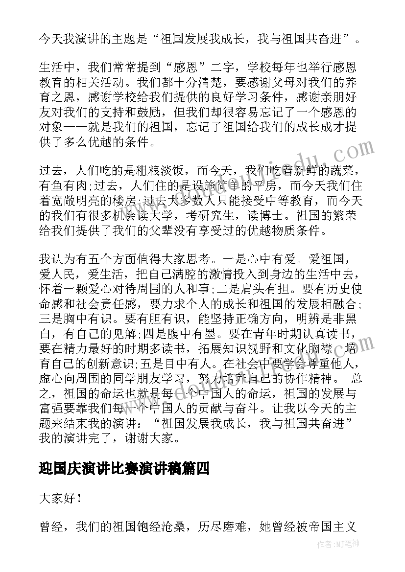 2023年迎国庆演讲比赛演讲稿(大全8篇)