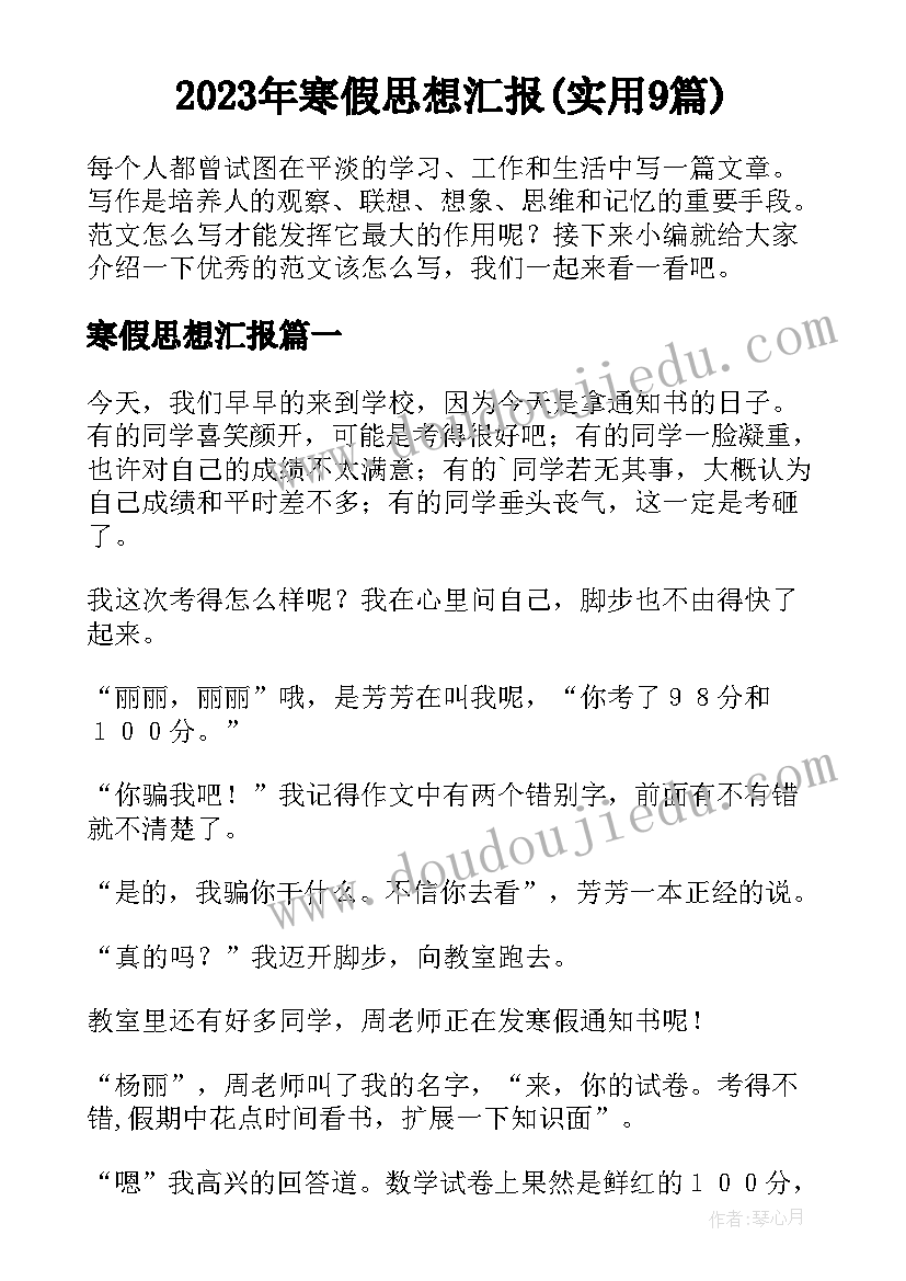 2023年寒假思想汇报(实用9篇)