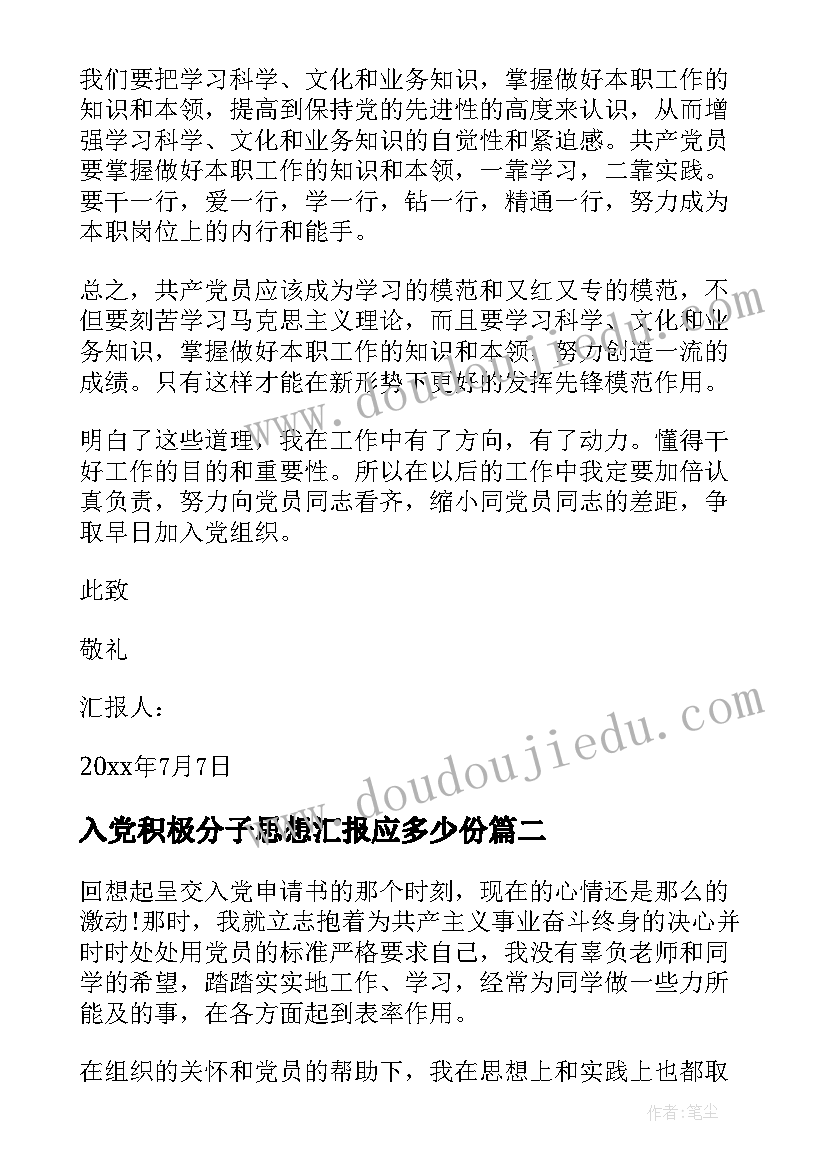 最新入党积极分子思想汇报应多少份 入党积极分子思想汇报(优秀5篇)