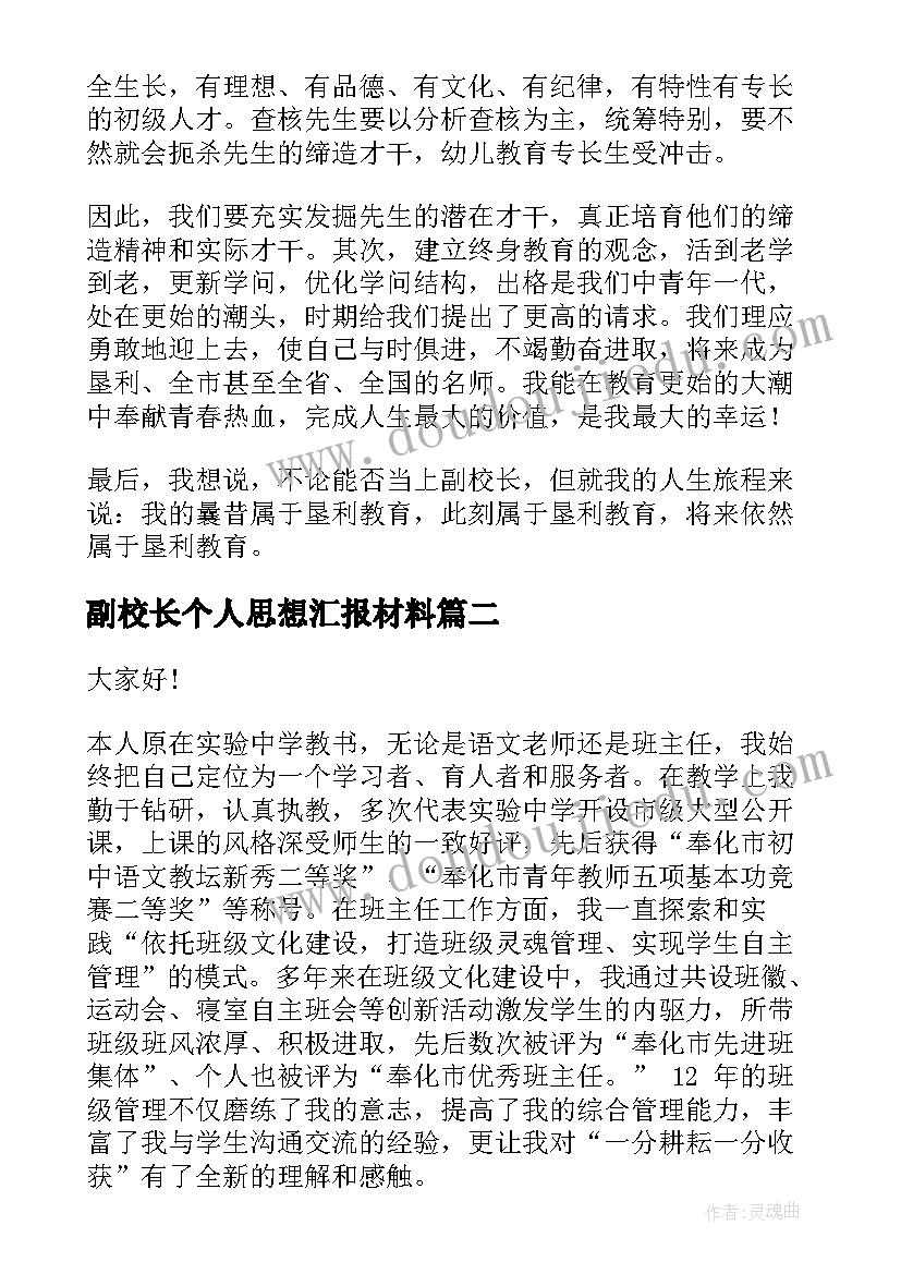 2023年副校长个人思想汇报材料(大全6篇)