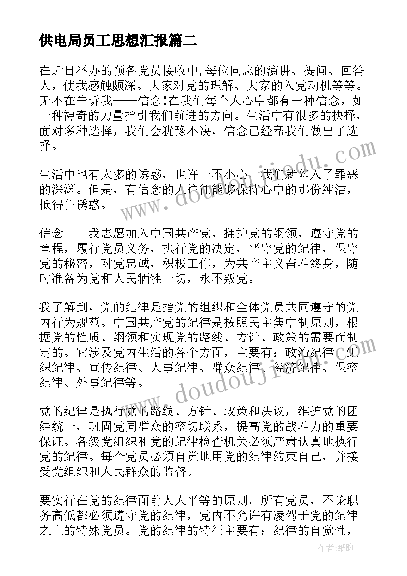 最新供电局员工思想汇报(汇总8篇)