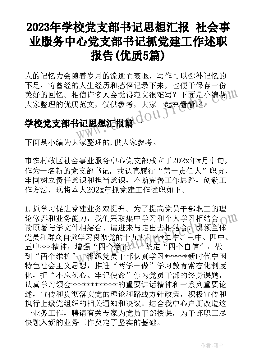 2023年学校党支部书记思想汇报 社会事业服务中心党支部书记抓党建工作述职报告(优质5篇)