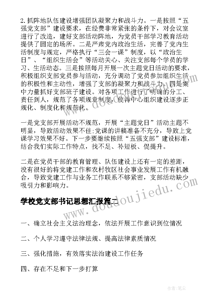 2023年学校党支部书记思想汇报 社会事业服务中心党支部书记抓党建工作述职报告(优质5篇)