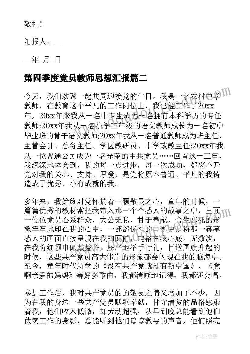 最新第四季度党员教师思想汇报 党员第四季度思想汇报(大全9篇)