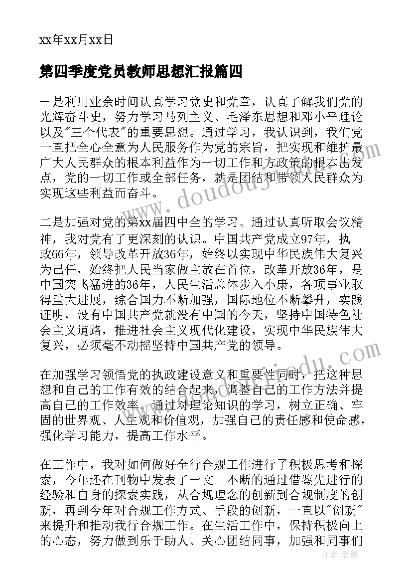 最新第四季度党员教师思想汇报 党员第四季度思想汇报(大全9篇)