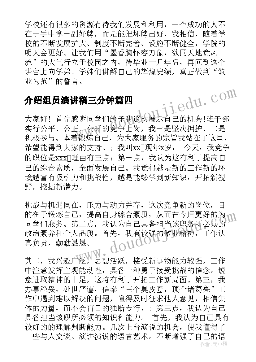 2023年介绍组员演讲稿三分钟(模板7篇)