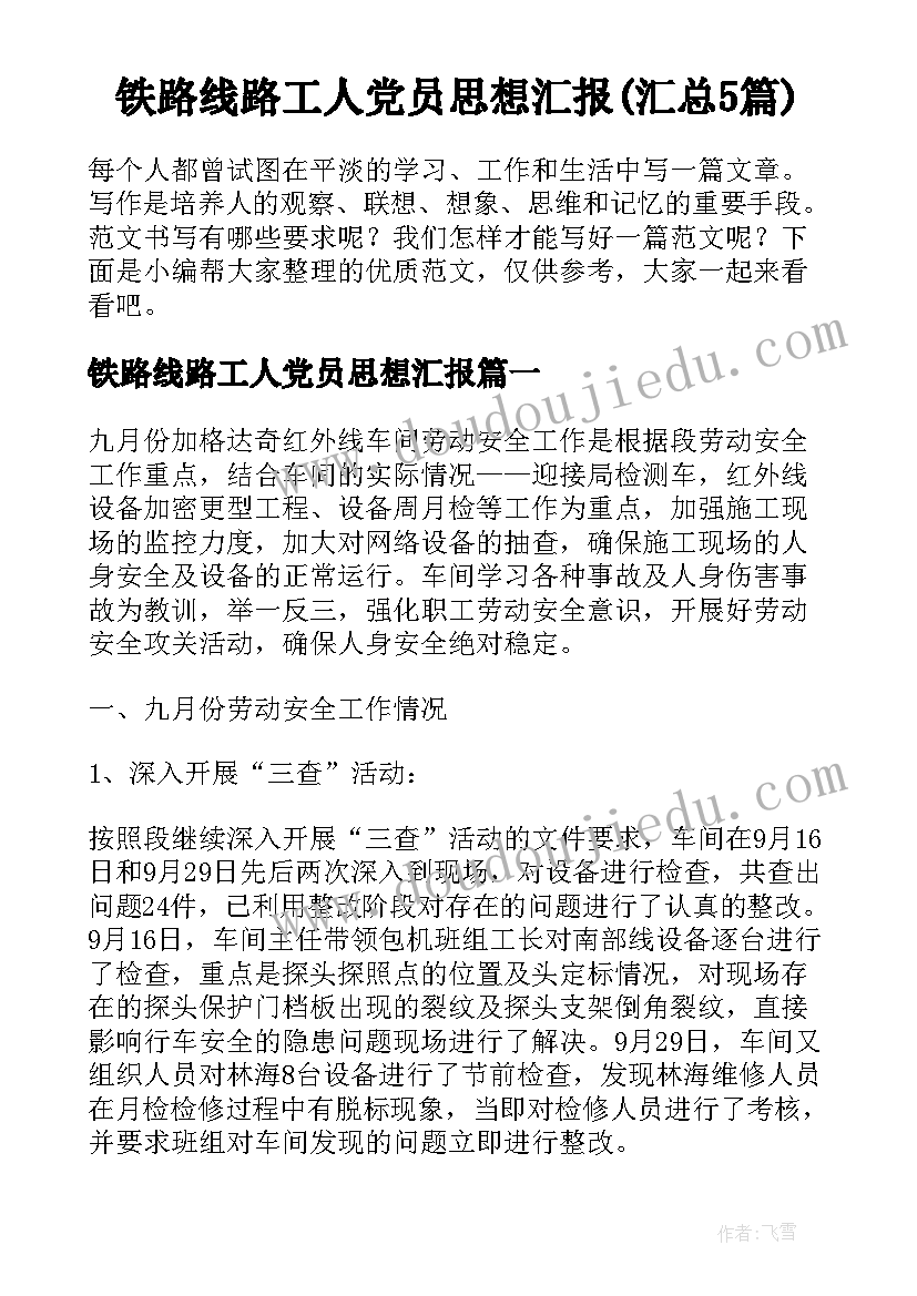 铁路线路工人党员思想汇报(汇总5篇)