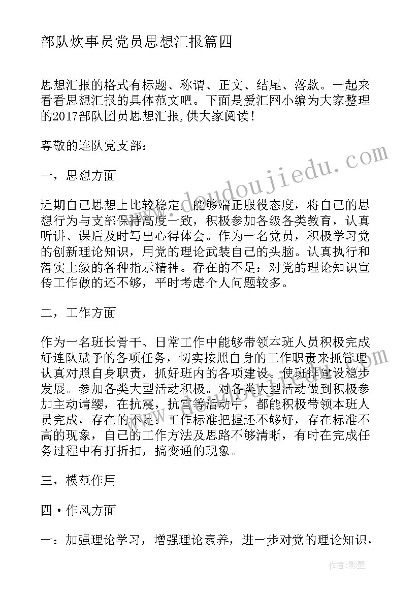 最新部队炊事员党员思想汇报(汇总9篇)