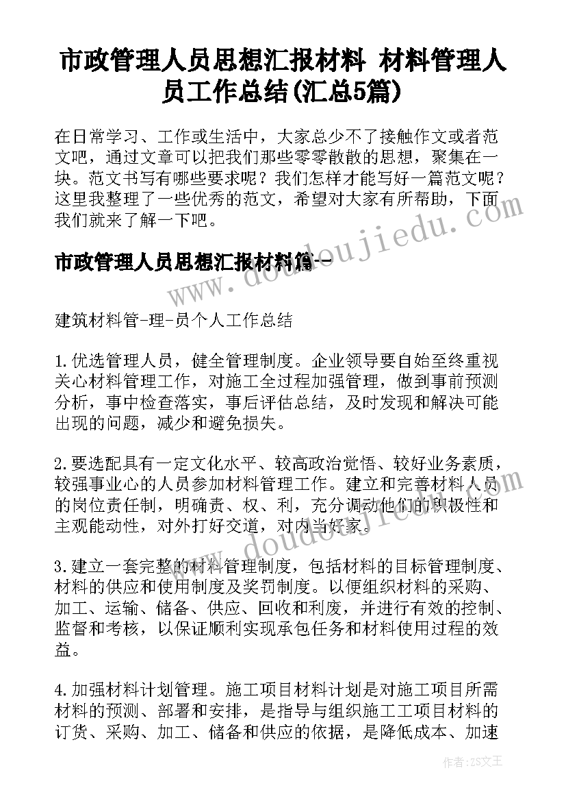 市政管理人员思想汇报材料 材料管理人员工作总结(汇总5篇)