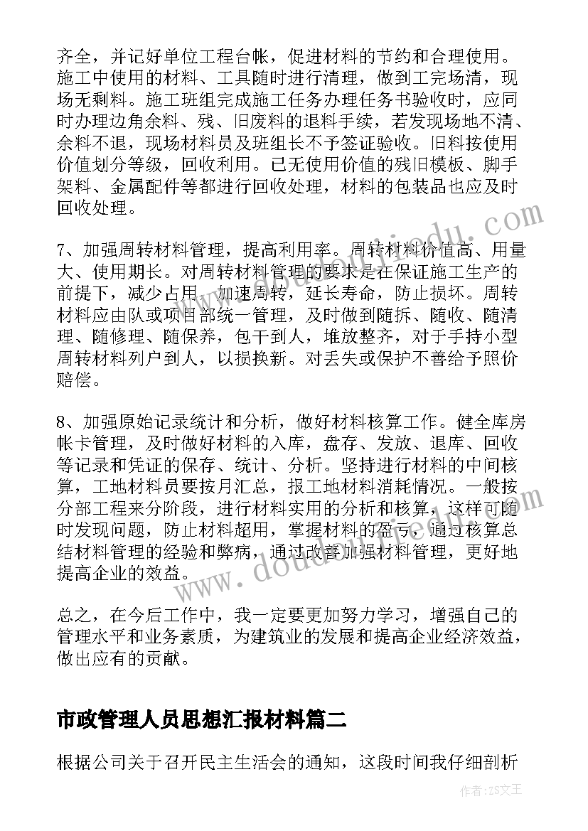 市政管理人员思想汇报材料 材料管理人员工作总结(汇总5篇)