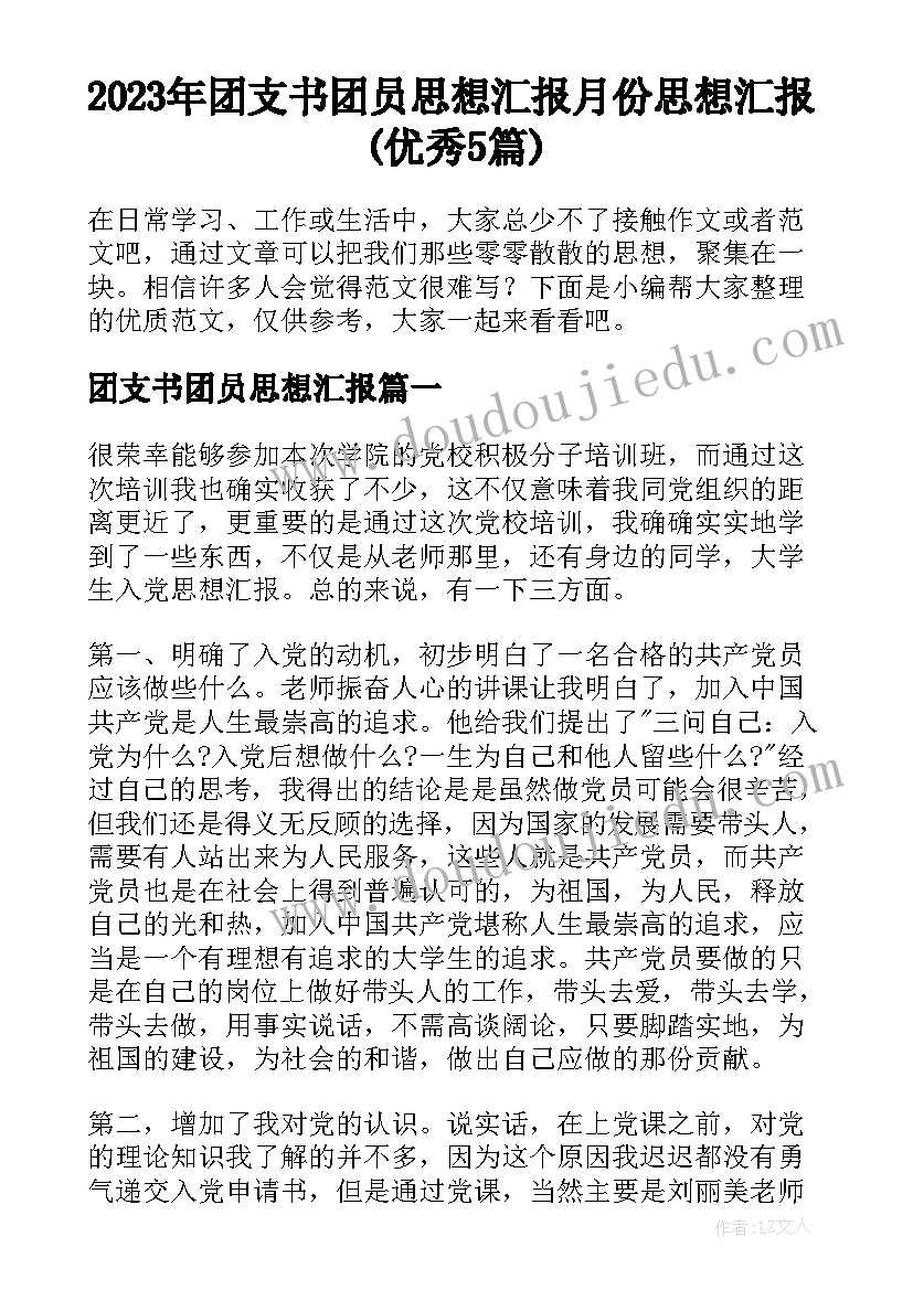 2023年团支书团员思想汇报 月份思想汇报(优秀5篇)