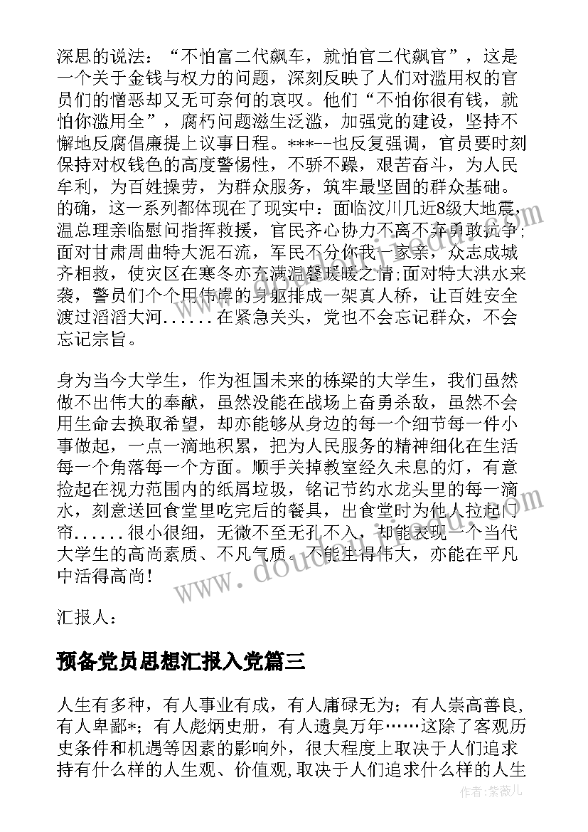 最新预备党员思想汇报入党 预备党员思想汇报(大全7篇)