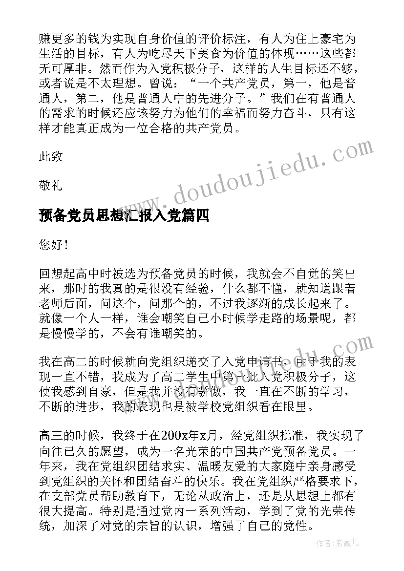 最新预备党员思想汇报入党 预备党员思想汇报(大全7篇)