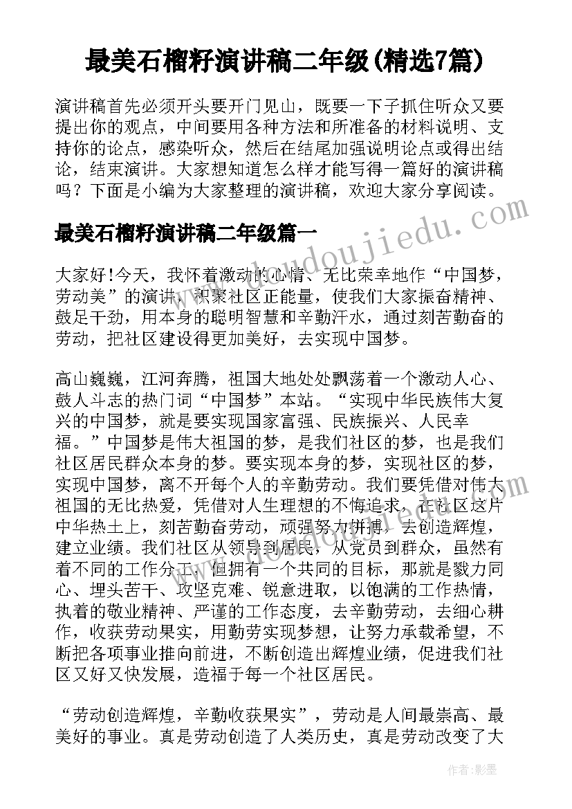 最美石榴籽演讲稿二年级(精选7篇)