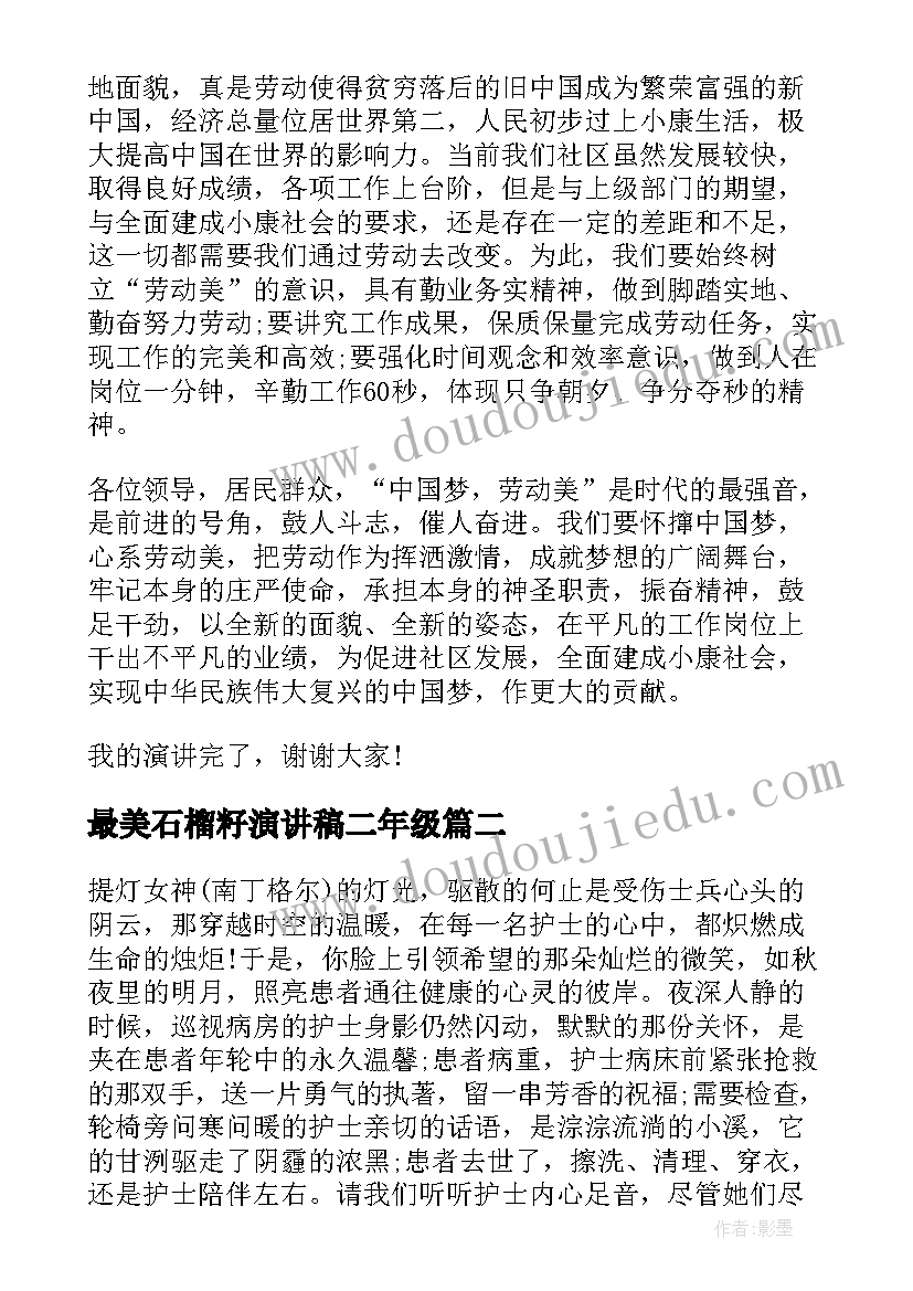 最美石榴籽演讲稿二年级(精选7篇)