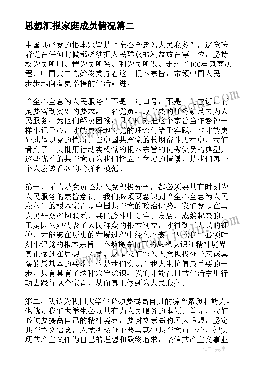 最新思想汇报家庭成员情况 亲属政治情况(汇总7篇)