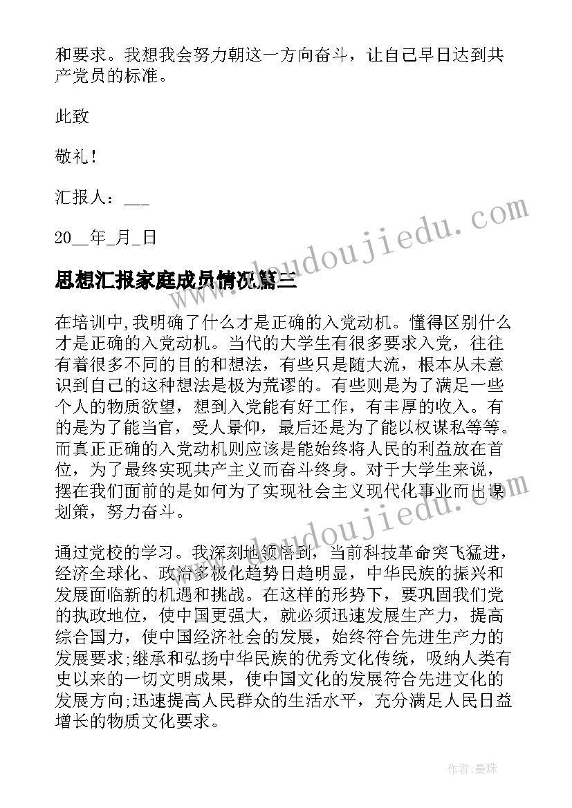 最新思想汇报家庭成员情况 亲属政治情况(汇总7篇)