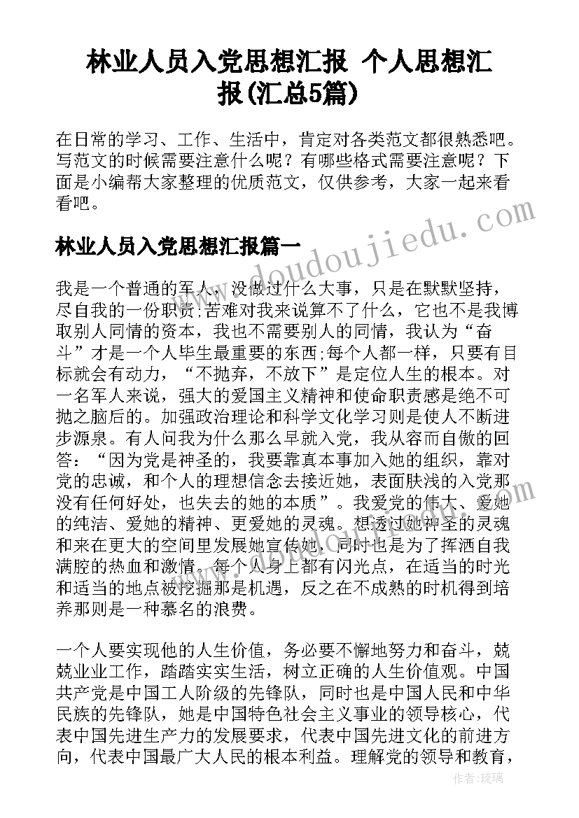 林业人员入党思想汇报 个人思想汇报(汇总5篇)