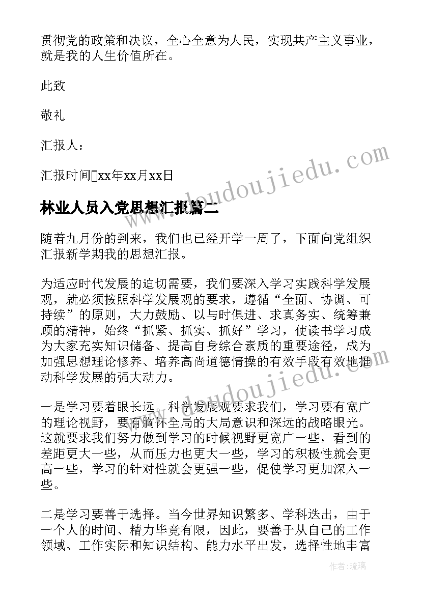 林业人员入党思想汇报 个人思想汇报(汇总5篇)