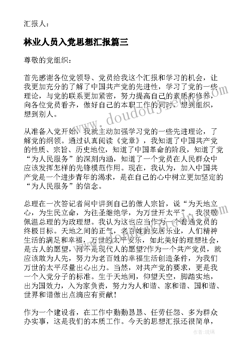 林业人员入党思想汇报 个人思想汇报(汇总5篇)