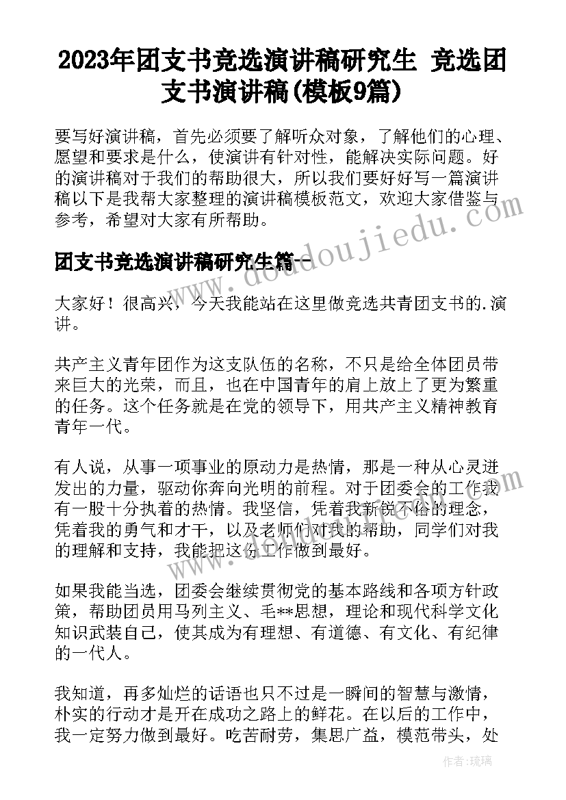 2023年团支书竞选演讲稿研究生 竞选团支书演讲稿(模板9篇)