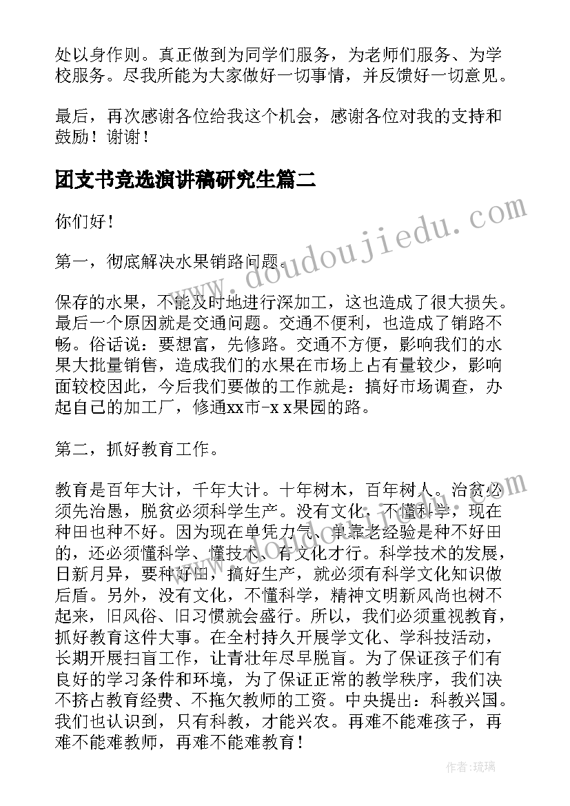 2023年团支书竞选演讲稿研究生 竞选团支书演讲稿(模板9篇)