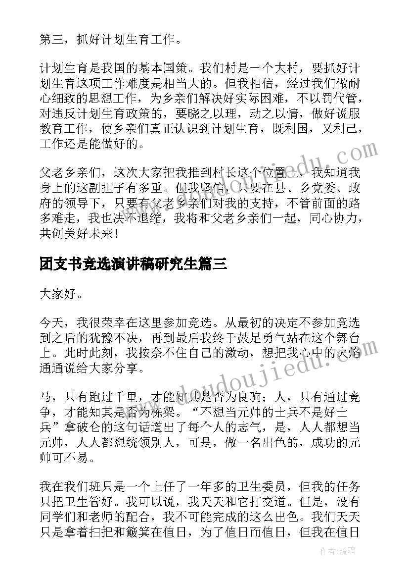 2023年团支书竞选演讲稿研究生 竞选团支书演讲稿(模板9篇)