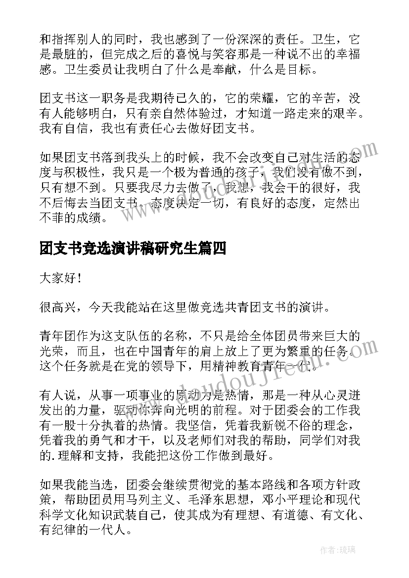 2023年团支书竞选演讲稿研究生 竞选团支书演讲稿(模板9篇)