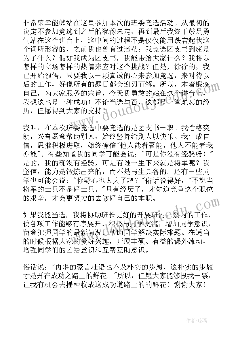 2023年团支书竞选演讲稿研究生 竞选团支书演讲稿(模板9篇)