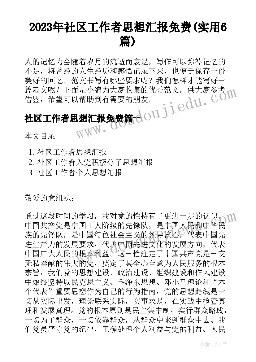 2023年社区工作者思想汇报免费(实用6篇)