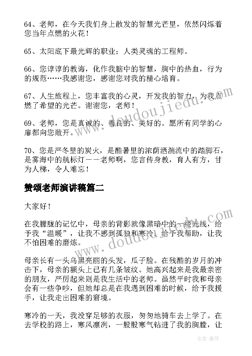 2023年赞颂老师演讲稿(大全6篇)