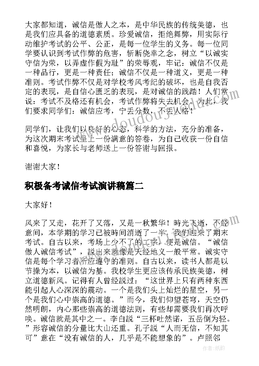 最新积极备考诚信考试演讲稿 诚信考试演讲稿(实用9篇)