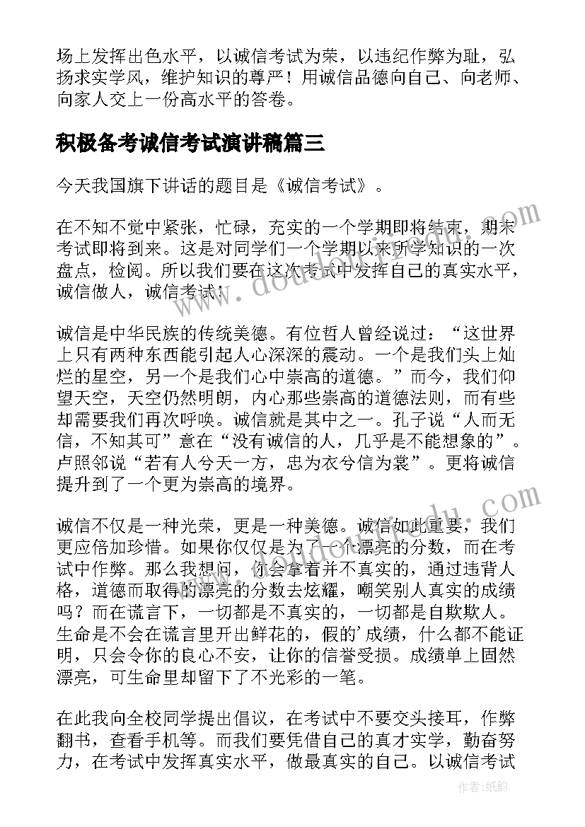 最新积极备考诚信考试演讲稿 诚信考试演讲稿(实用9篇)