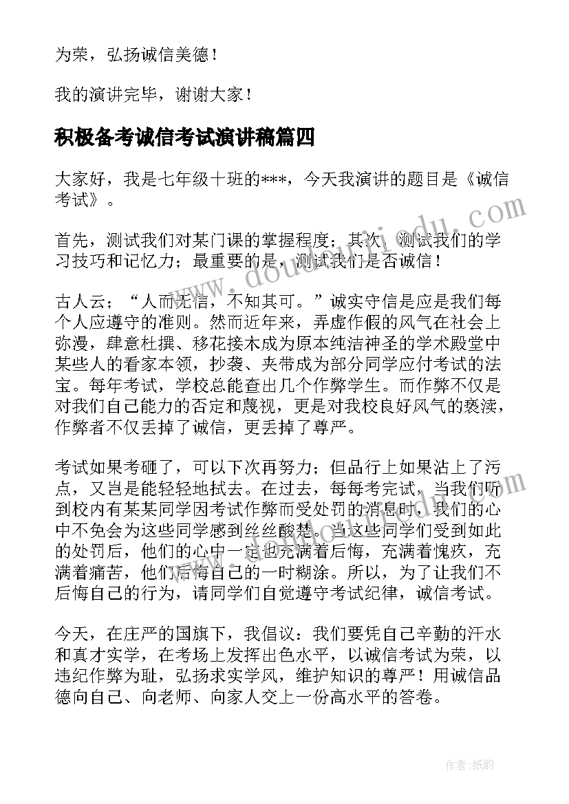 最新积极备考诚信考试演讲稿 诚信考试演讲稿(实用9篇)