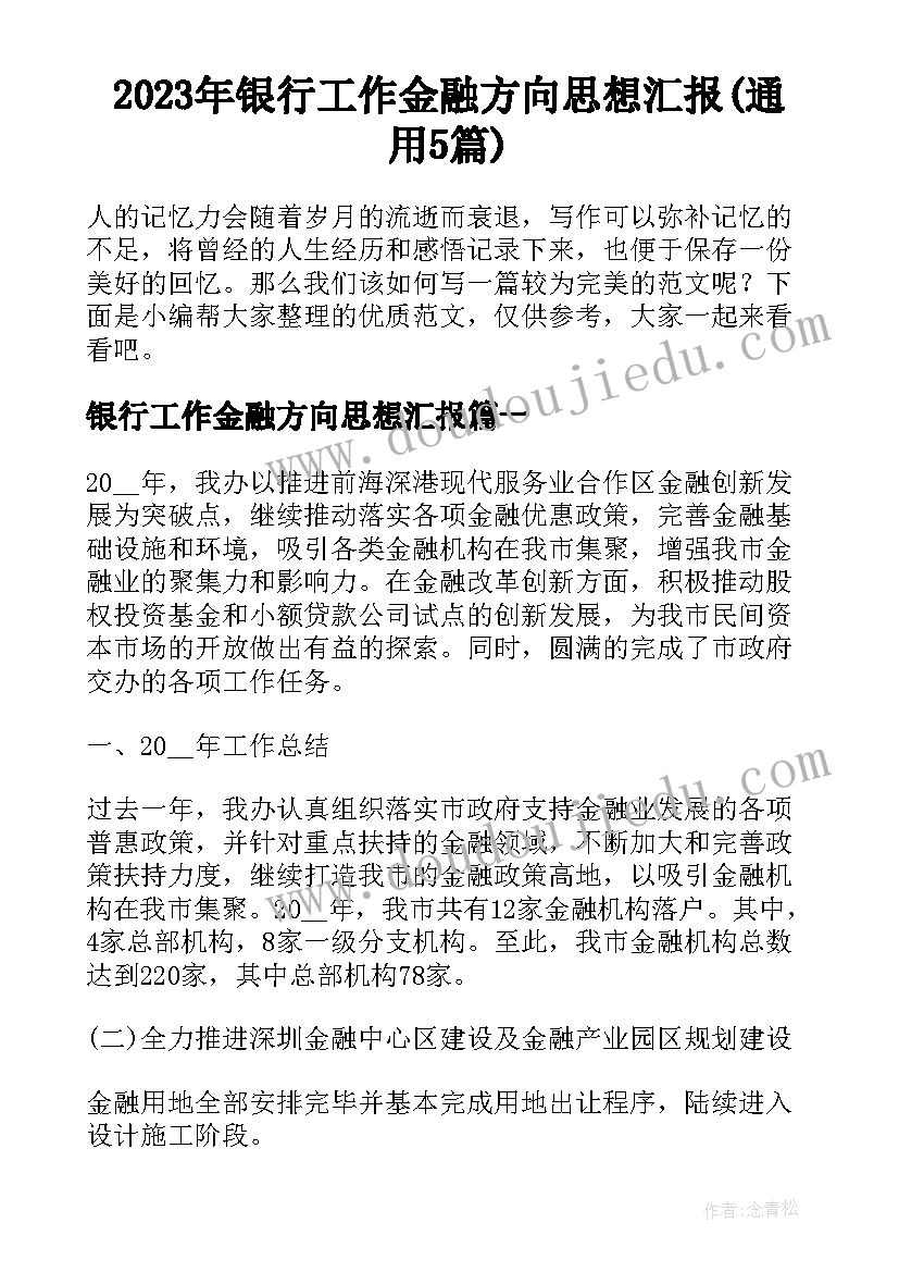 2023年银行工作金融方向思想汇报(通用5篇)