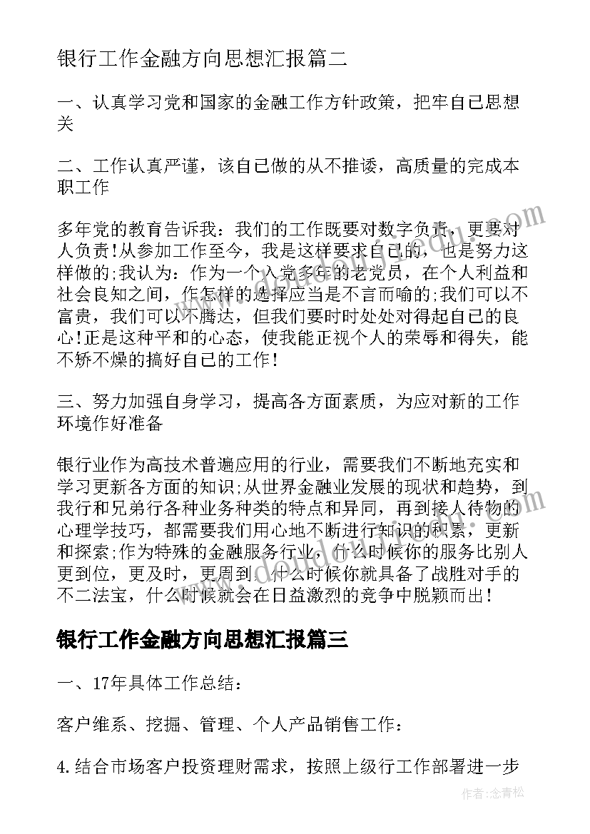 2023年银行工作金融方向思想汇报(通用5篇)